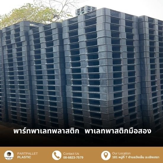 ขายพาเลทพลาสติกมือสอง สภาพดี ฉะเชิงเทรา พาเลทพลาสติกมือสอง 