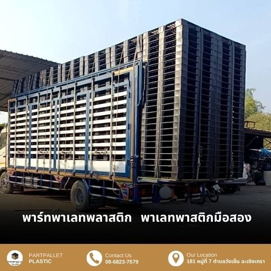 ขายส่งพาเลทพลาสติกมือสอง - ขายส่งพาเลทพลาสติก ปราจีนบุรี